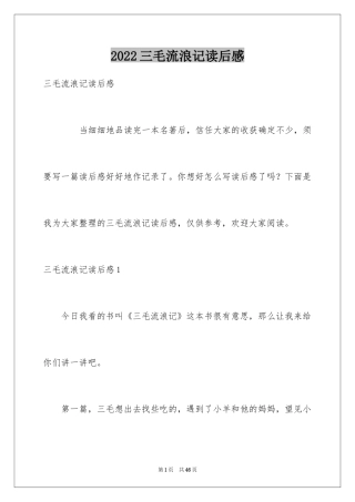 2022三毛流浪记读后感_8