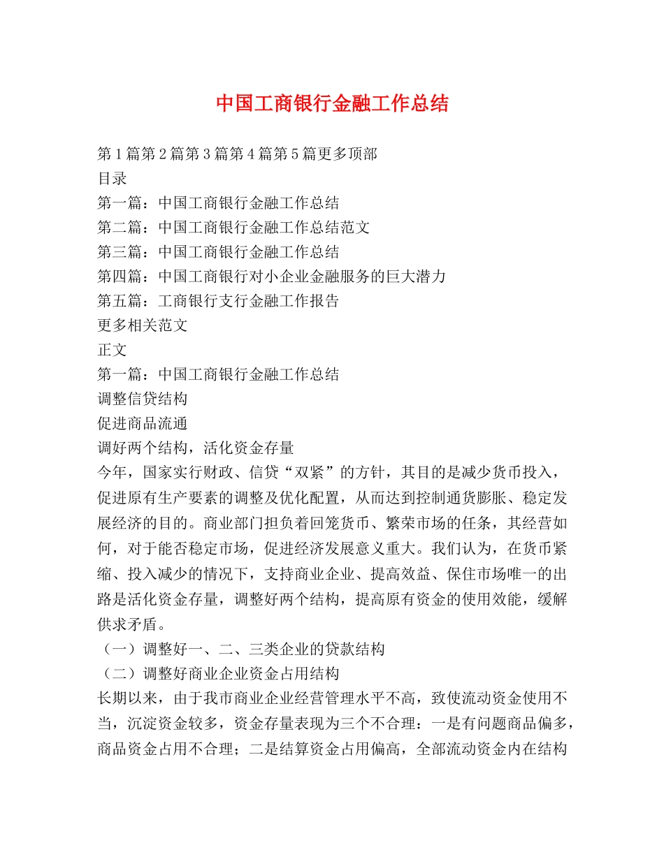 中国工商银行金融工作总结 _第1页