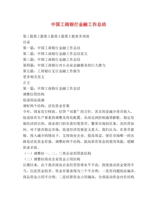 中国工商银行金融工作总结 