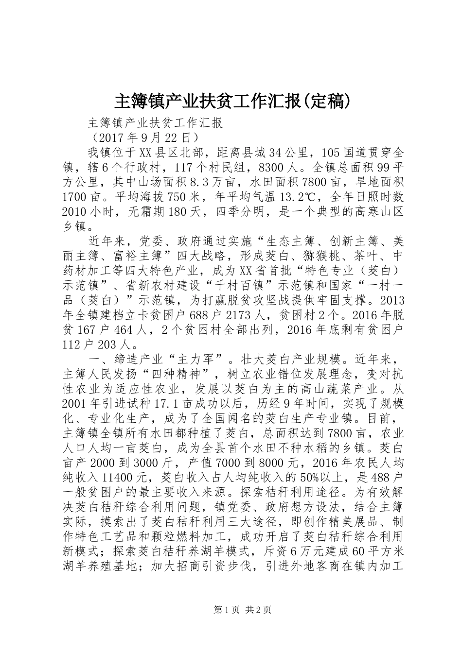 主簿镇产业扶贫工作汇报(定稿)_第1页