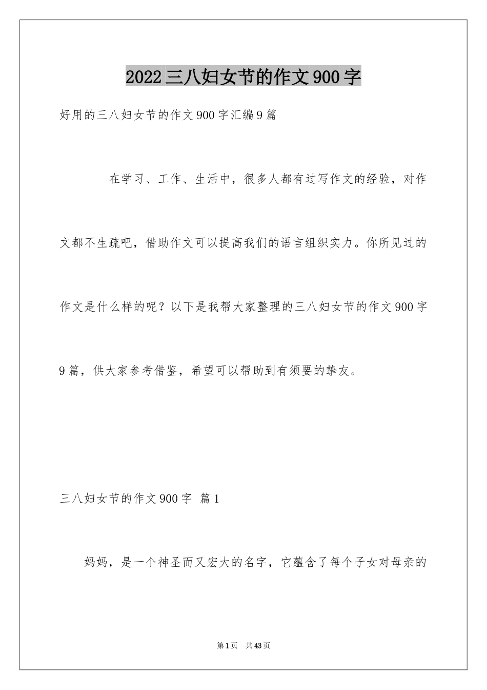 2022三八妇女节的作文900字_4_第1页