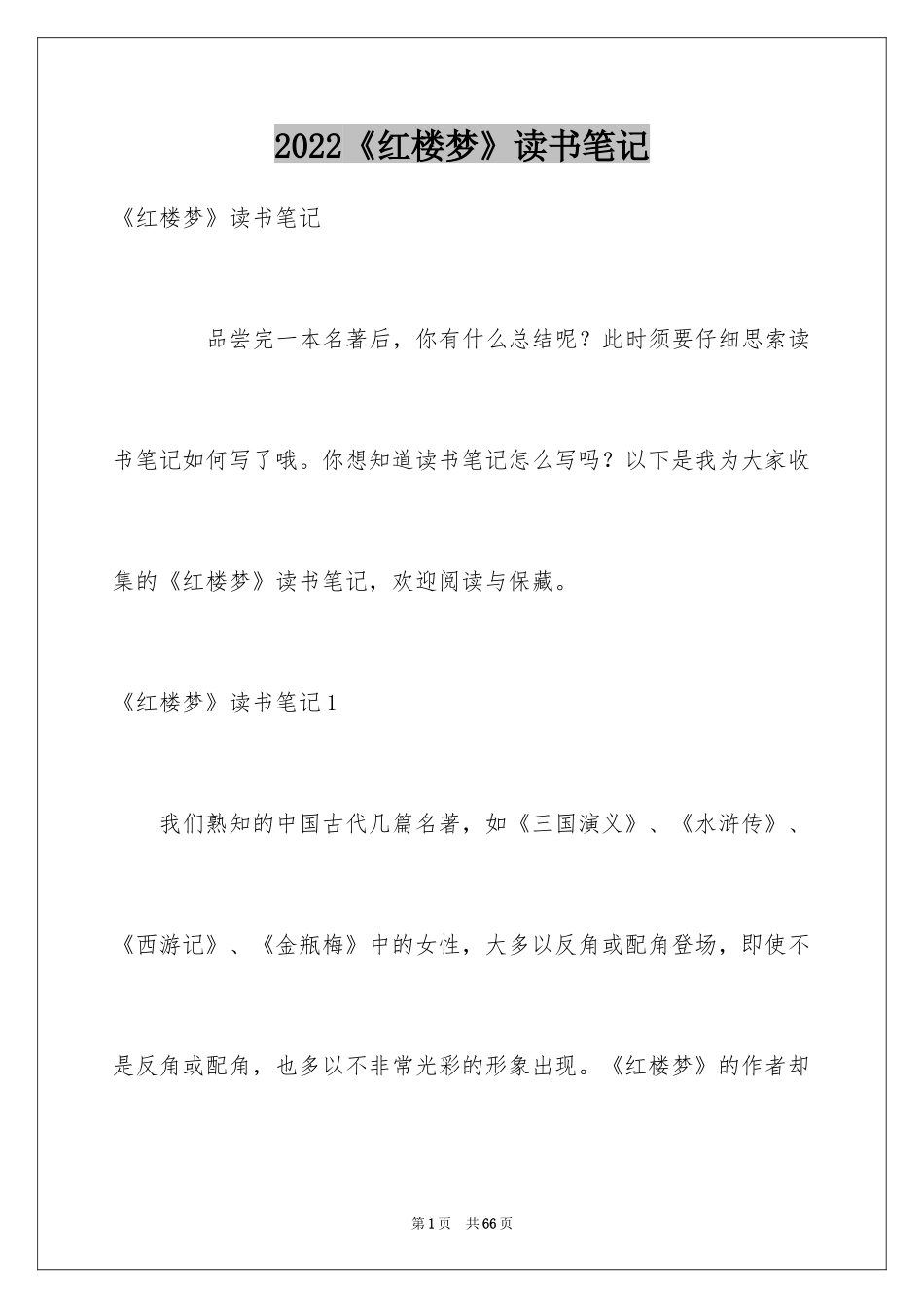 2022《红楼梦》读书笔记_66_第1页