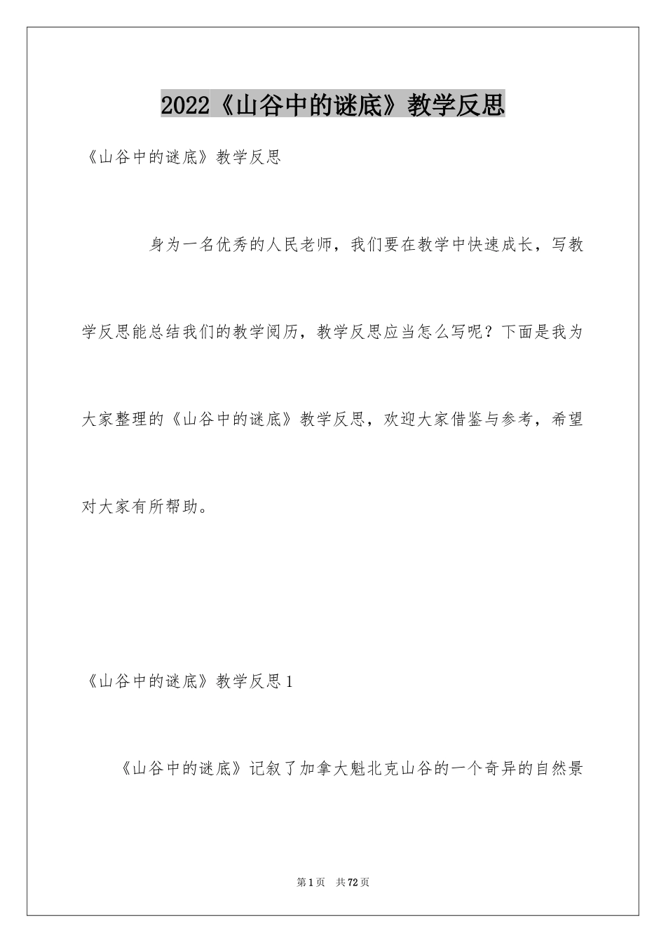 2022《山谷中的谜底》教学反思_第1页