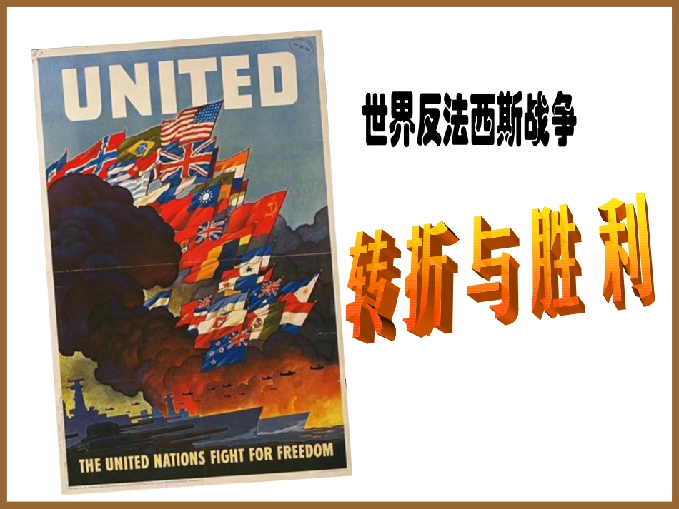 第三单元第二课《二战的转折与胜利》_第1页