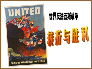 第三单元第二课《二战的转折与胜利》