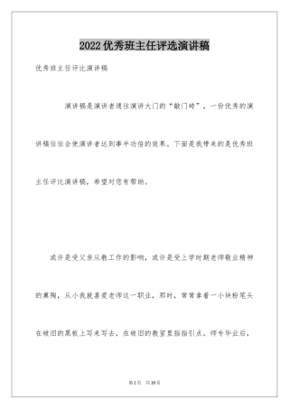2022优秀班主任评选演讲稿