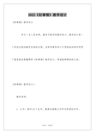 2022《好事情》教学设计
