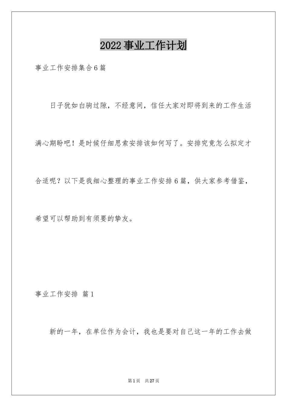2022事业工作计划_第1页