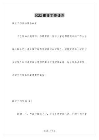 2022事业工作计划