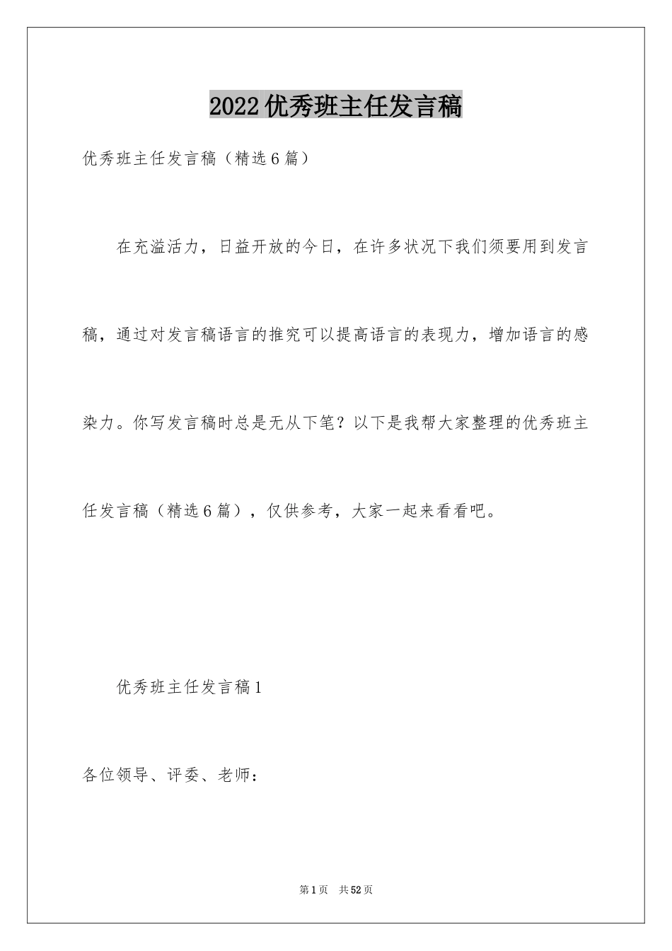 2022优秀班主任发言稿_26_第1页
