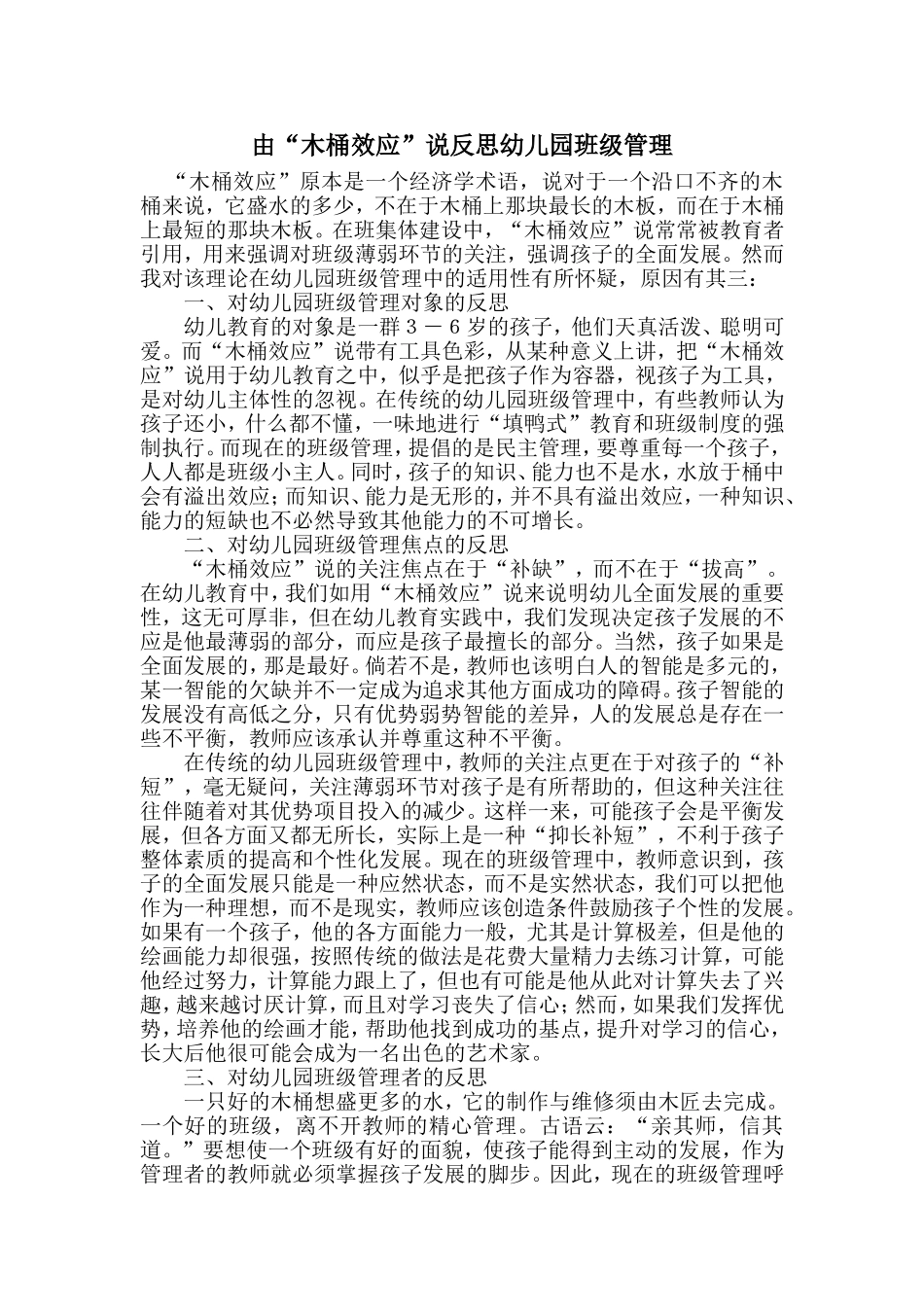 由“木桶效应”说反思幼儿园班级管理_第1页