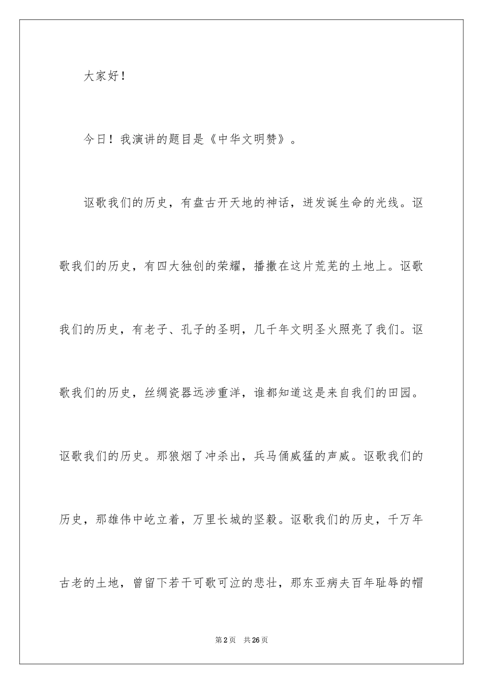 2022中华文明赞演讲稿_12_第2页