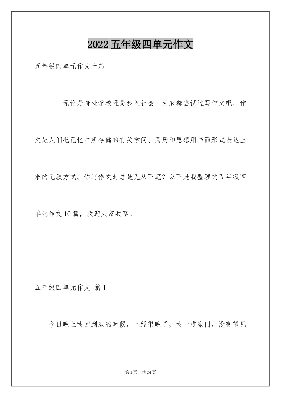 2022五年级四单元作文_第1页