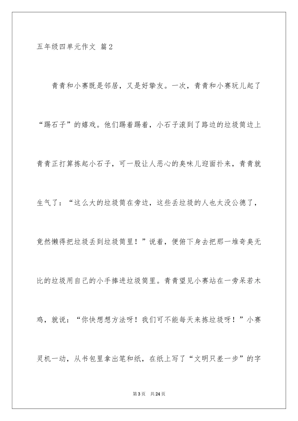 2022五年级四单元作文_第3页