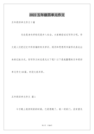 2022五年级四单元作文