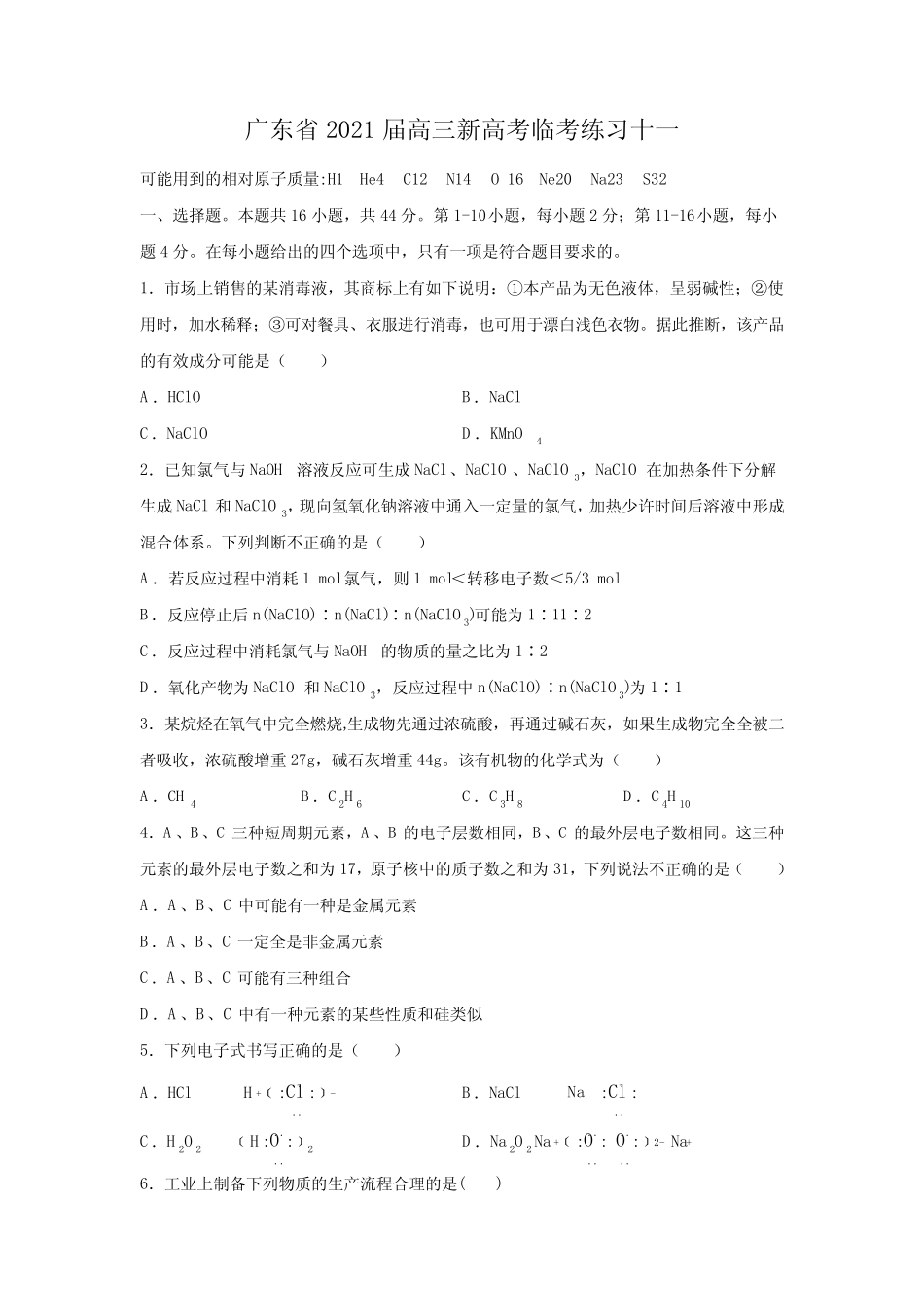 【化学】广东省2021届高三新高考临考练习十一(解析版)_第1页