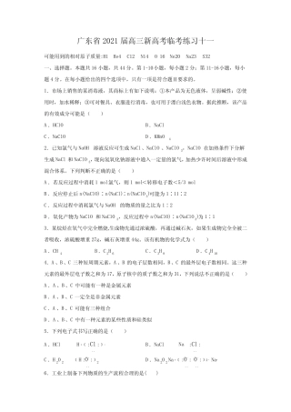 【化学】广东省2021届高三新高考临考练习十一(解析版)