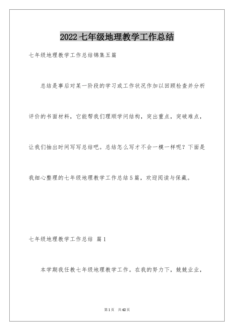 2022七年级地理教学工作总结_6_第1页