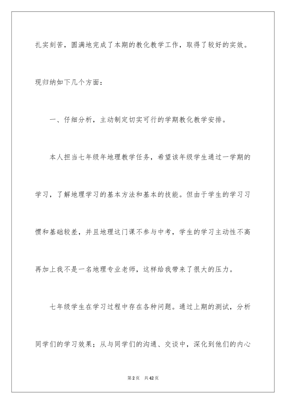 2022七年级地理教学工作总结_6_第2页
