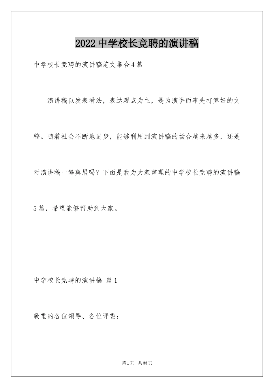 2022中学校长竞聘的演讲稿_106_第1页