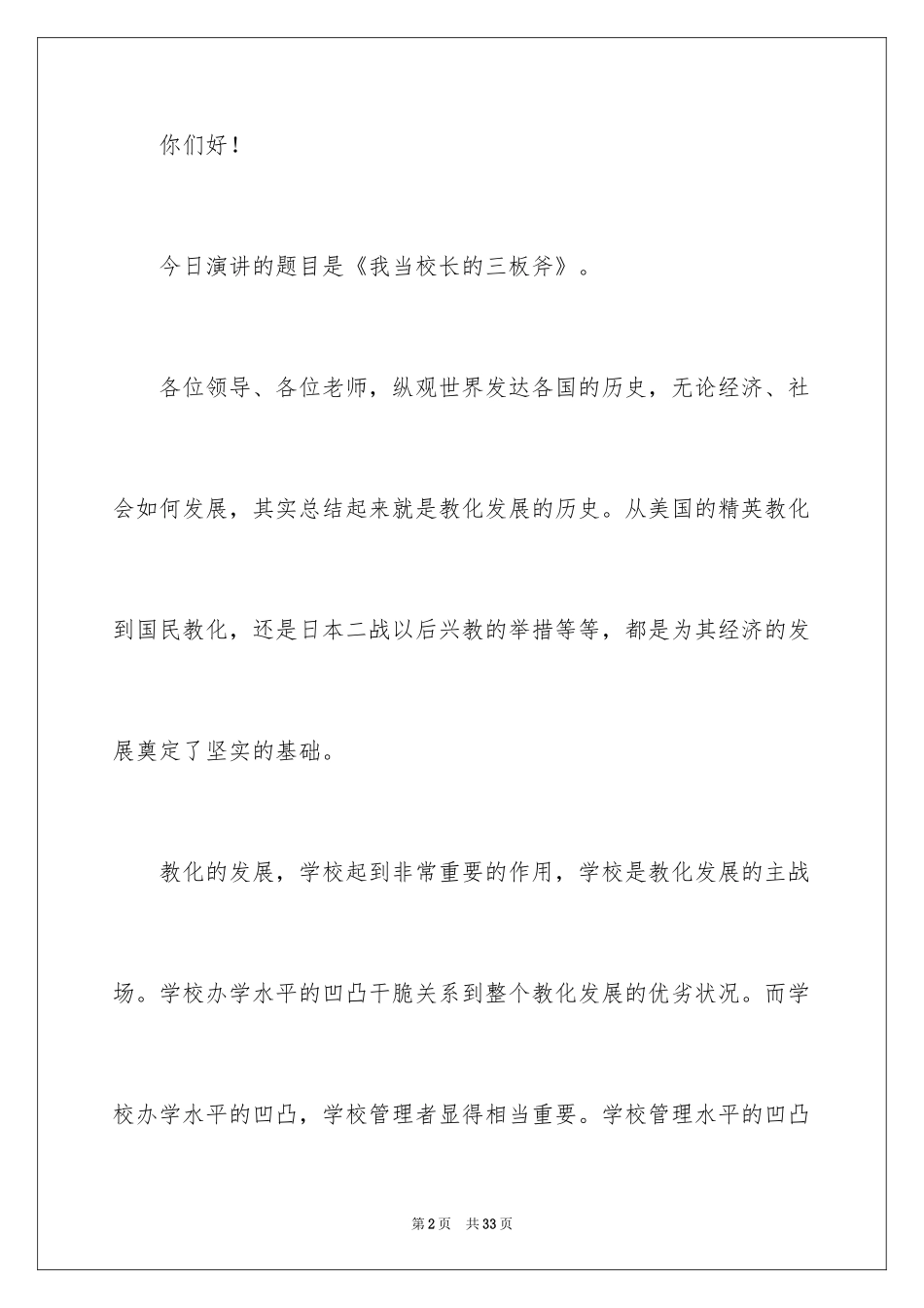 2022中学校长竞聘的演讲稿_106_第2页