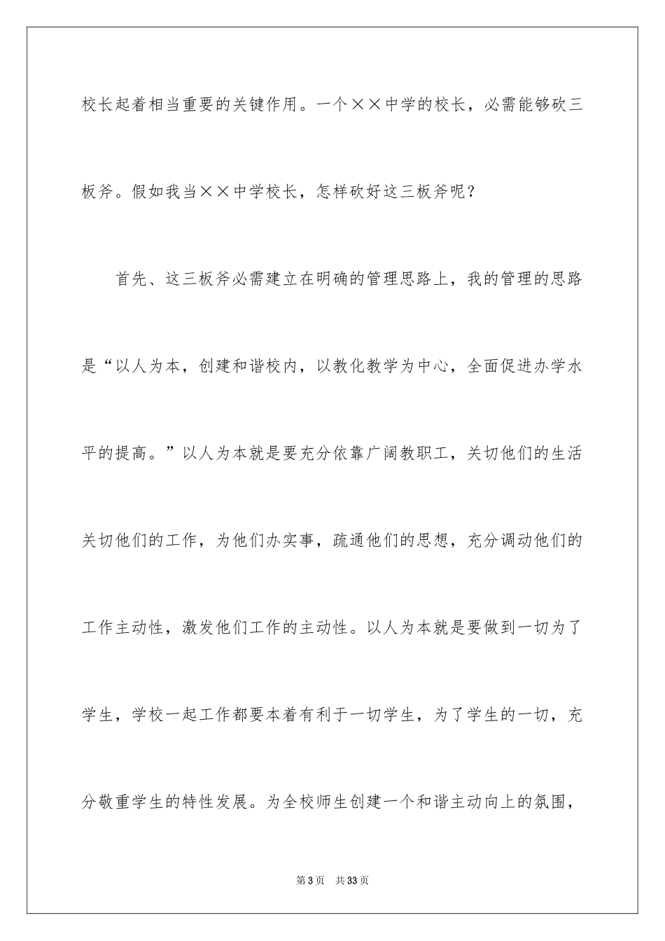 2022中学校长竞聘的演讲稿_106_第3页