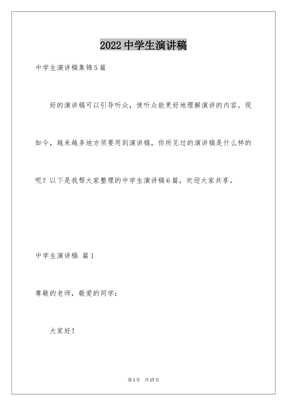 2022中学生演讲稿_1476_第1页