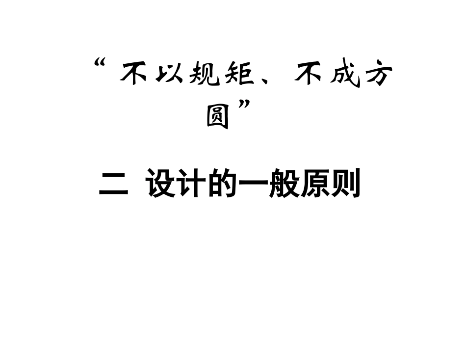 ---设计的一般原则_第1页