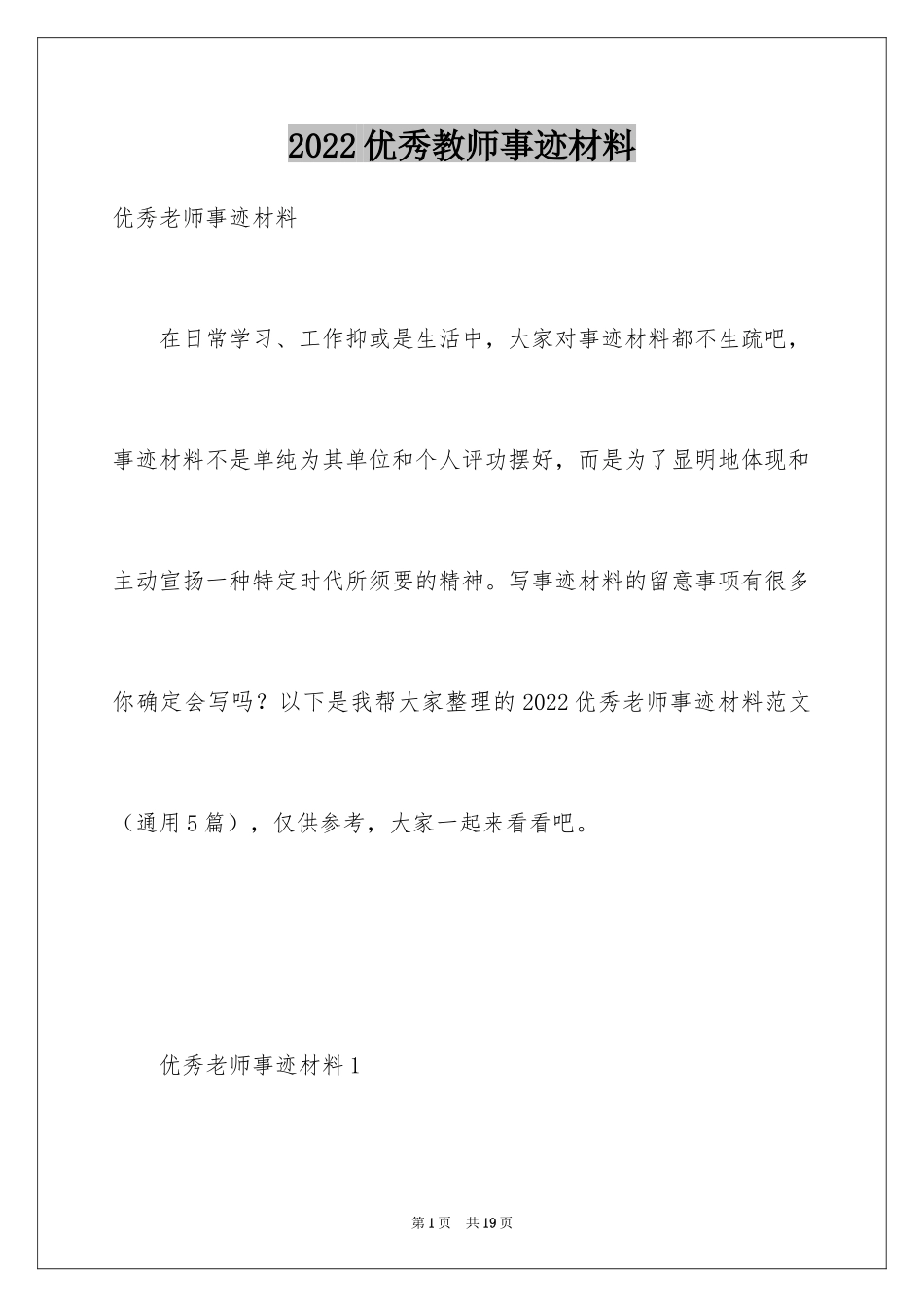 2022优秀教师事迹材料_3_第1页