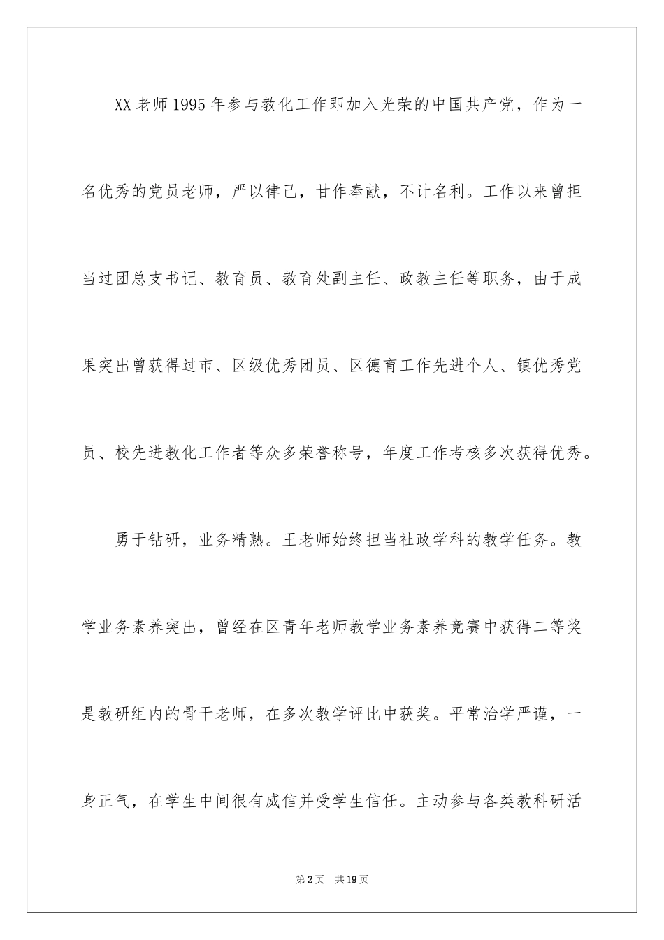 2022优秀教师事迹材料_3_第2页
