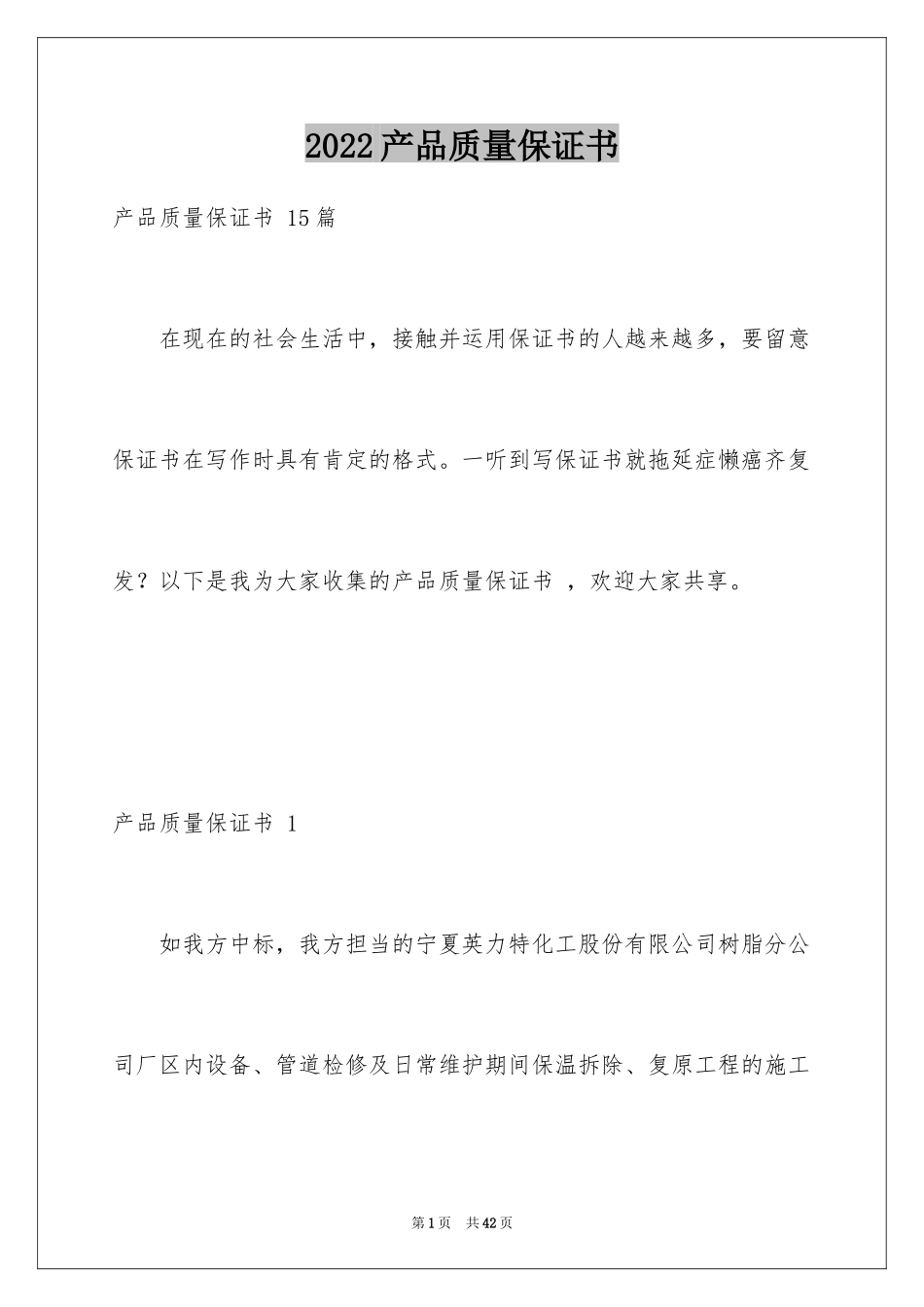 2022产品质量保证书 _第1页