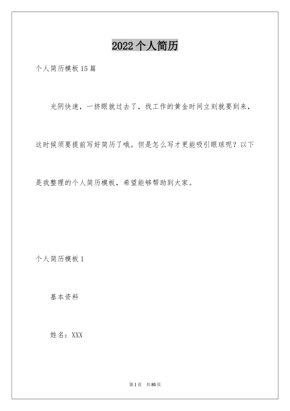 2022个人简历_11_第1页
