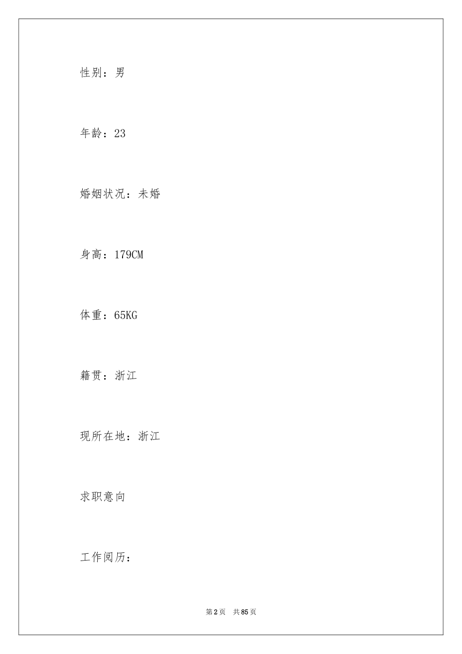 2022个人简历_11_第2页