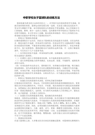 中职学校女子篮球队的训练方法