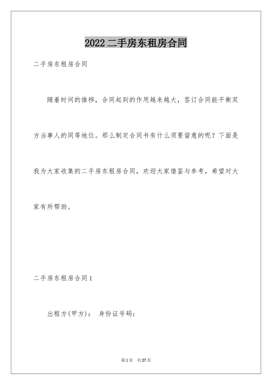 2022二手房东租房合同_1_第1页