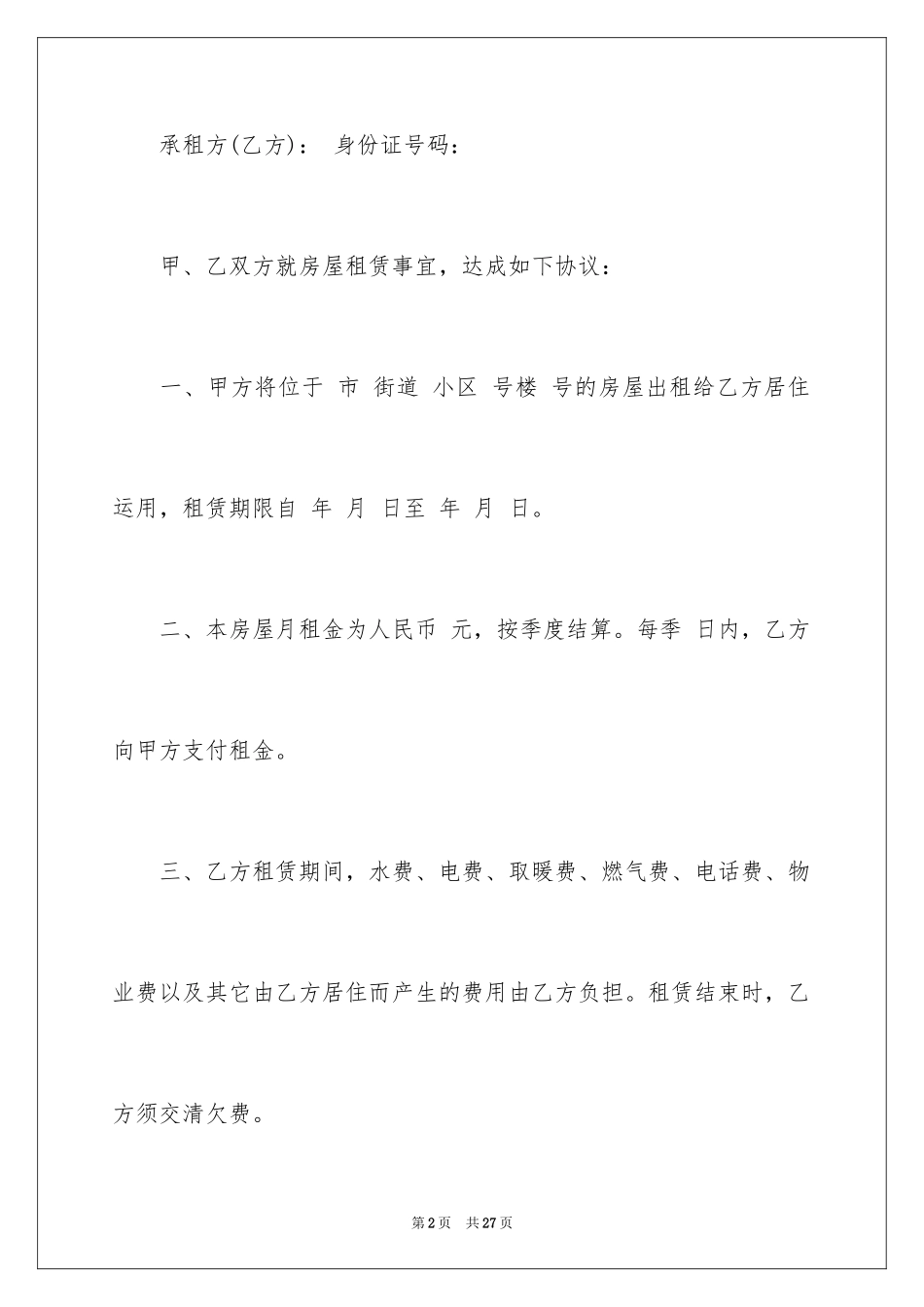 2022二手房东租房合同_1_第2页