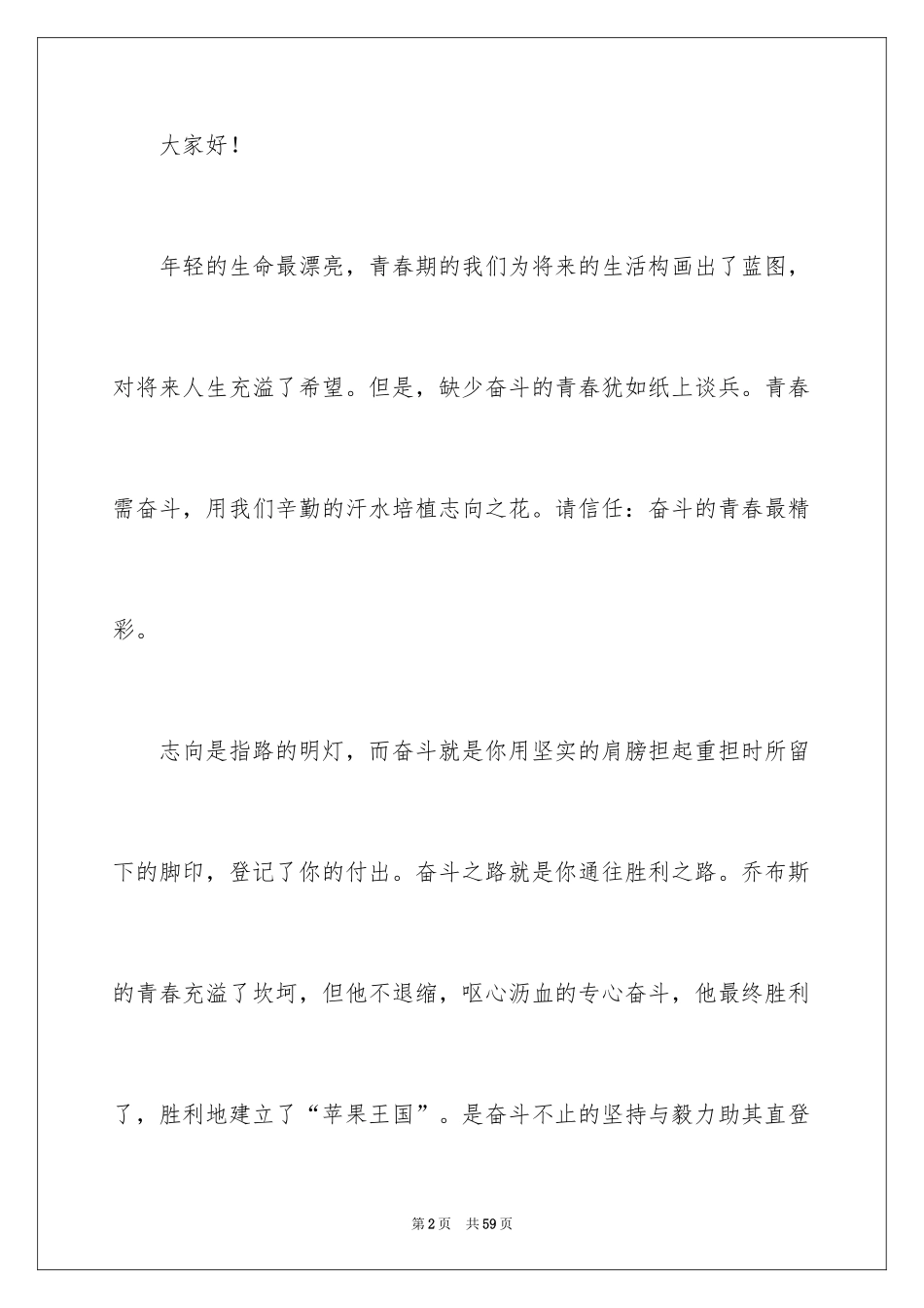 2022中学生青春励志演讲稿_4_第2页