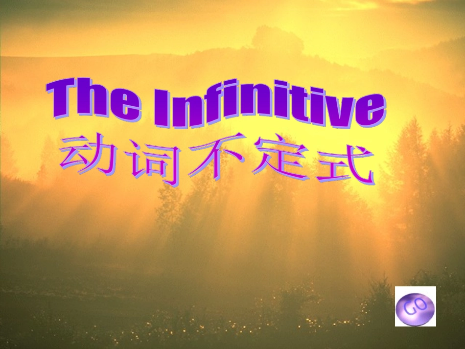 高中英语动词不定式课件_第1页