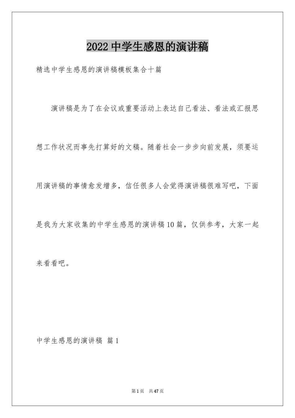 2022中学生感恩的演讲稿_425_第1页