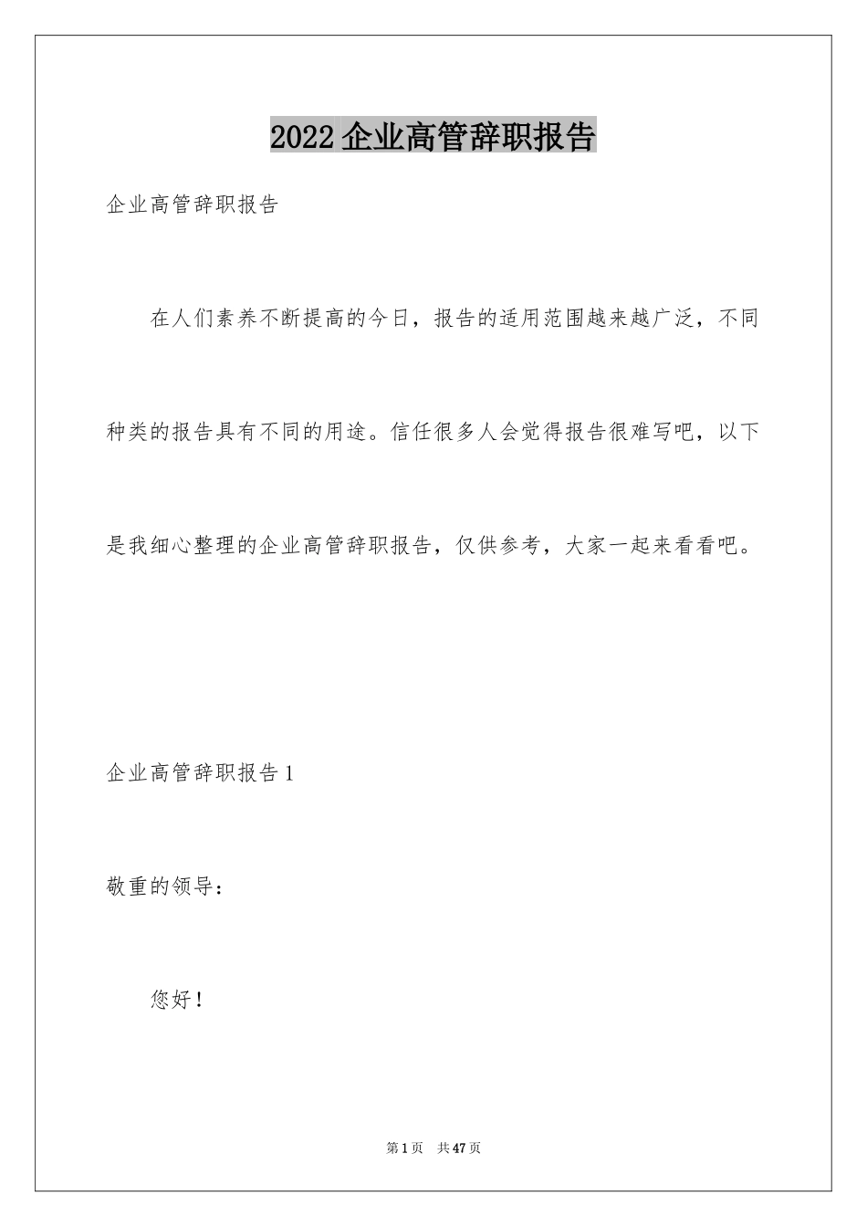 2022企业高管辞职报告_3_第1页