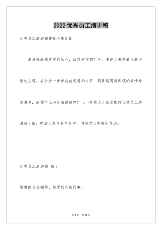 2022优秀员工演讲稿_1910