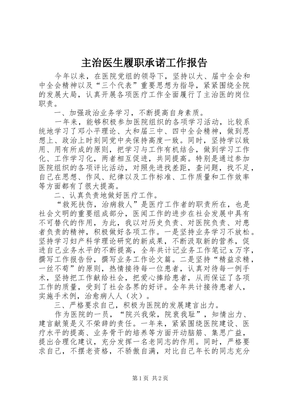 主治医生履职承诺工作报告_第1页