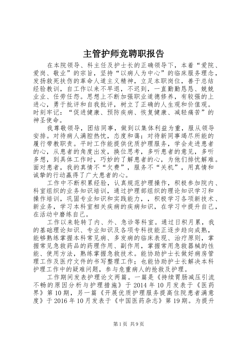 主管护师竞聘职报告_第1页