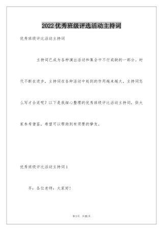 2022优秀班级评选活动主持词