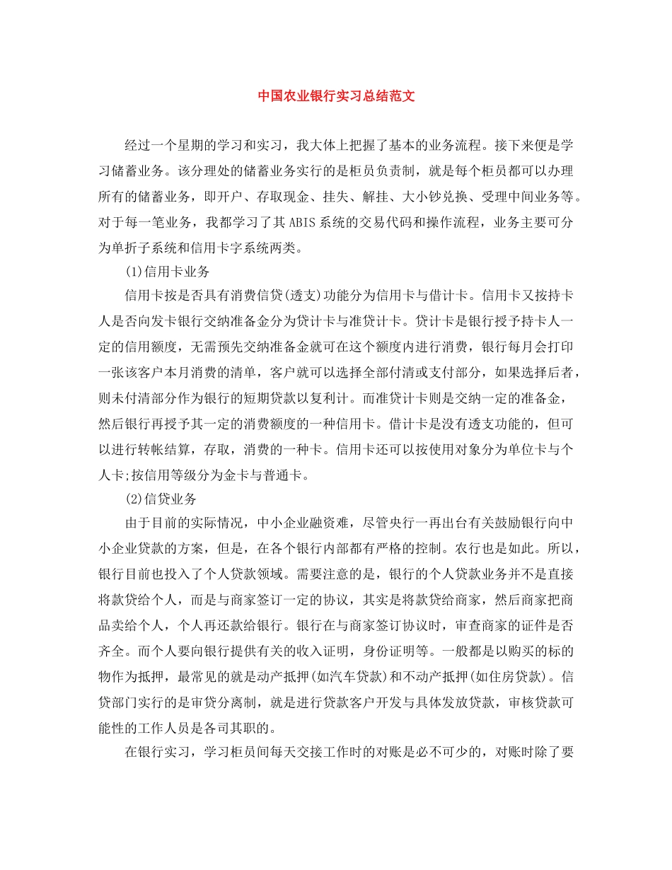 中国农业银行实习总结范文 _第1页
