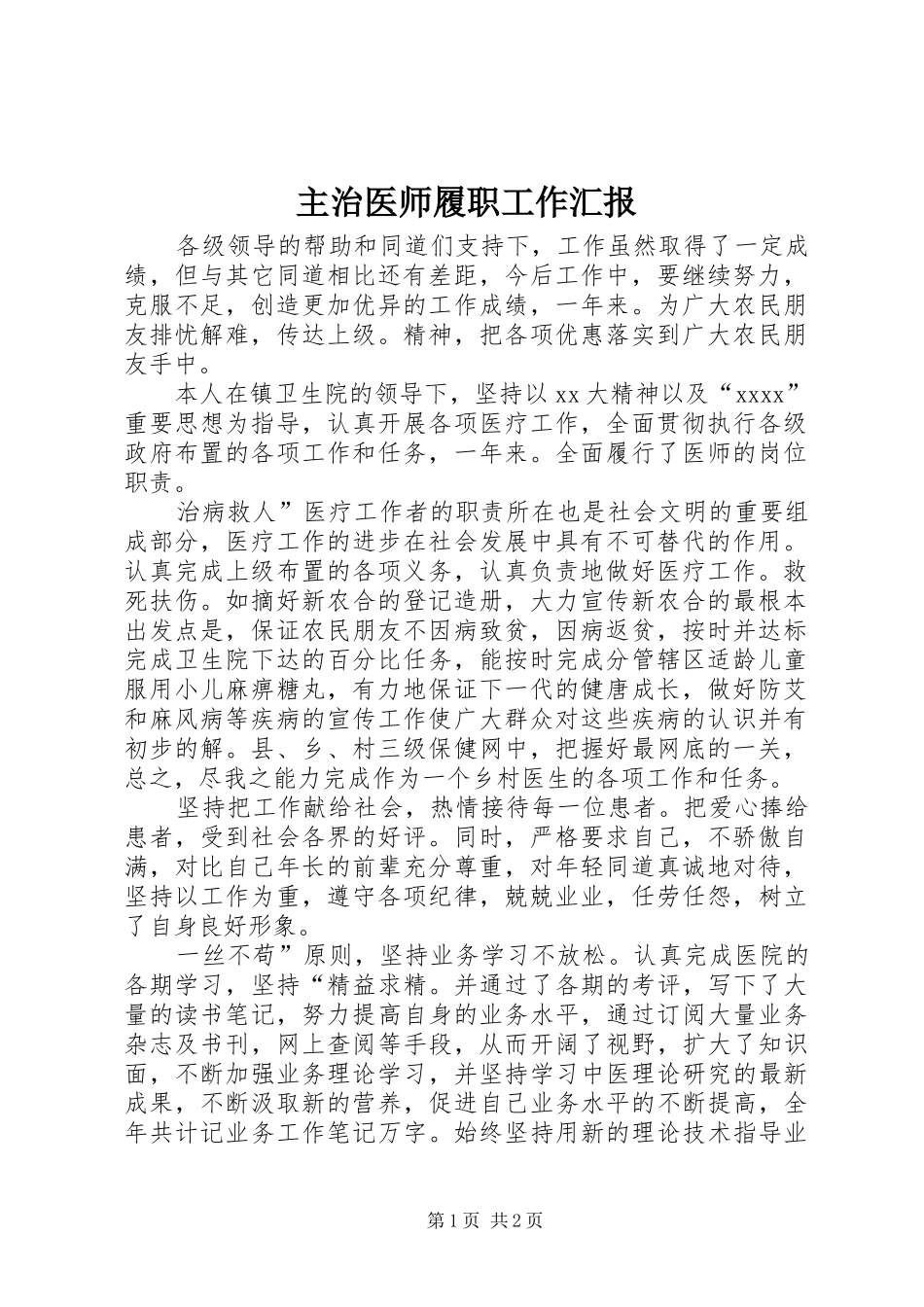 主治医师履职工作汇报_第1页