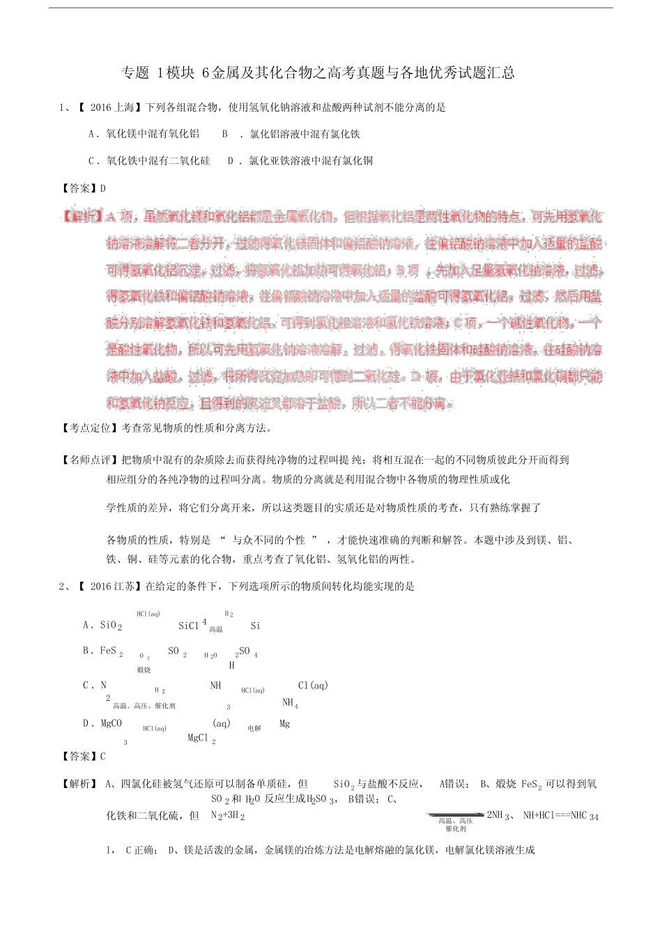 2017年高考化学专题1模块6金属及其化合物之高考真题与各地优秀试题汇总..._第1页