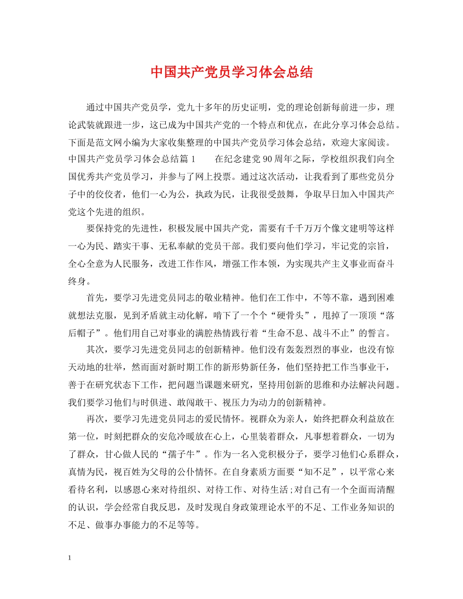 中国共产党员学习体会总结 _第1页