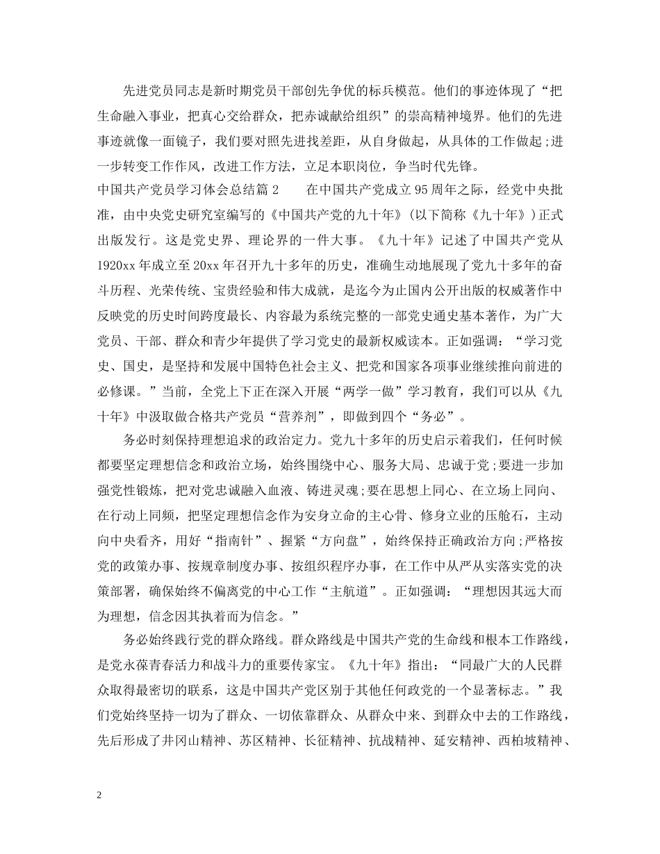 中国共产党员学习体会总结 _第2页
