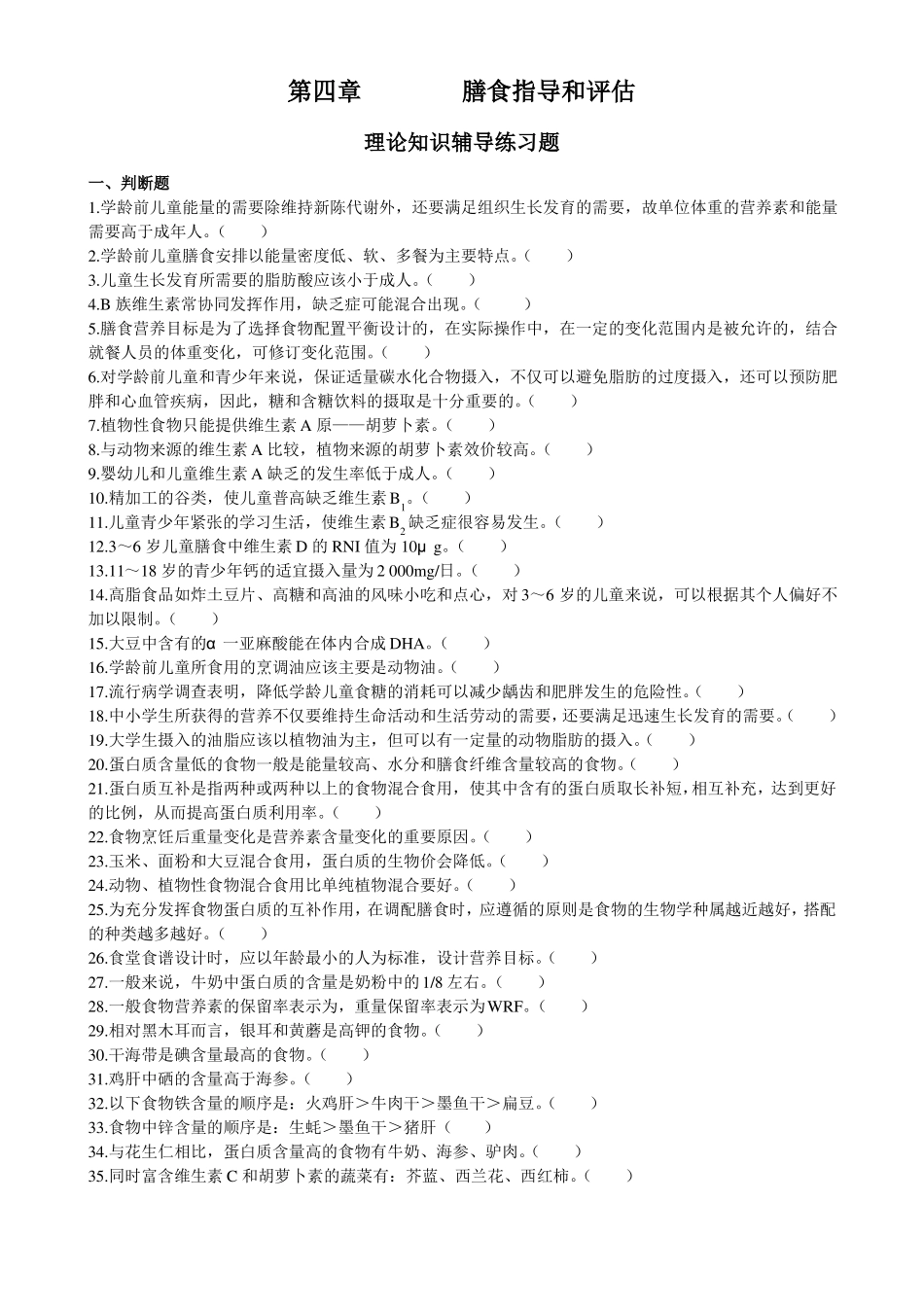 膳食指导和评价理论习题1_第1页